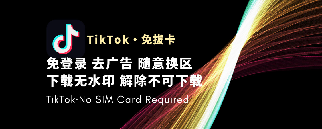 TIKTOK免拔卡-铂赛科技