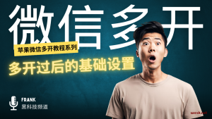 (一)多开过后的必备设置教程-铂赛科技