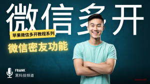 （二）微信密友功能设置教程-铂赛科技