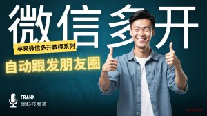 (三)苹果微信多开-自动跟发朋友圈教程-铂赛科技