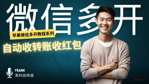 （六）微信多开功能之-自动收款抢红包-铂赛科技