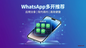 WhatsApp多开推荐完全指南：2026最新稳定方案-铂赛科技