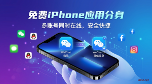 免费iPhone应用分身教程:专业级解决方案推荐-铂赛科技