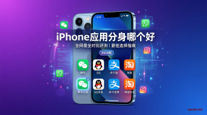 2026年iPhone应用分身哪个好最佳方案对比-铂赛科技