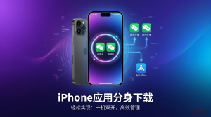 iPhone应用分身下载教程:专业级解决方案推荐-铂赛科技