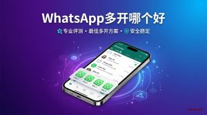 2026年WhatsApp多开哪个好最佳方案对比-铂赛科技