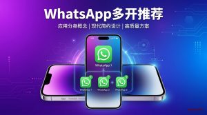 WhatsApp多开推荐完全指南:2026最新稳定方案-铂赛科技