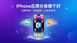 iPhone应用分身哪个好教程:专业级解决方案推荐-铂赛科技