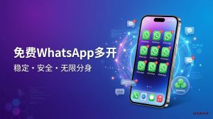 2026年免费WhatsApp多开最佳方案对比-铂赛科技