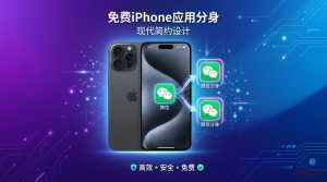 免费iPhone应用分身:安全稳定不封号的方法-铂赛科技