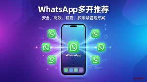 WhatsApp多开推荐教程：专业级解决方案推荐-铂赛科技
