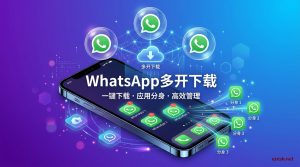 WhatsApp多开下载:安全稳定不封号的方法-铂赛科技