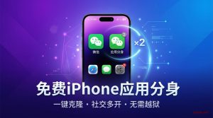 免费iPhone应用分身教程:专业级解决方案推荐-铂赛科技