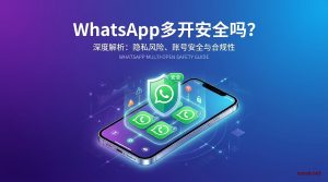 如何WhatsApp多开安全吗？2026最新教程-铂赛科技