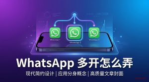 如何WhatsApp多开怎么弄？2026最新教程-铂赛科技