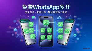 免费WhatsApp多开完全指南:2026最新稳定方案-铂赛科技