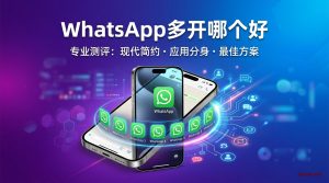 如何WhatsApp多开哪个好?2026最新教程-铂赛科技