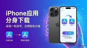 iPhone应用分身下载完全指南:2026最新稳定方案-铂赛科技