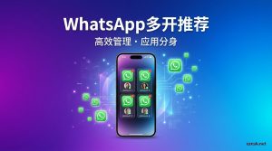 如何WhatsApp多开推荐?2026最新教程-铂赛科技
