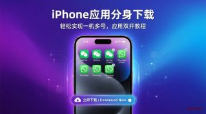 2026年iPhone应用分身下载最佳方案对比-铂赛科技