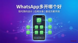 WhatsApp多开哪个好教程:专业级解决方案推荐-铂赛科技